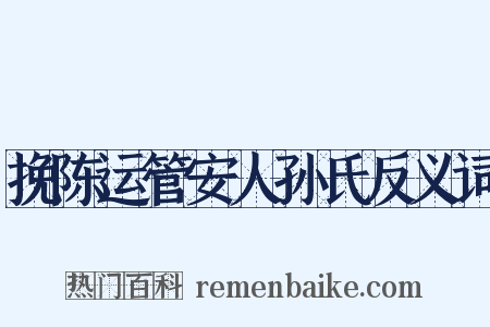 挽陈运管安人孙氏反义词是什么意思的图片